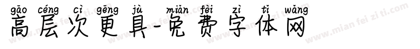 高层次更具字体转换