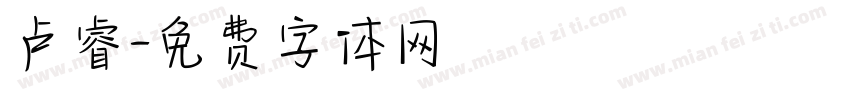 卢睿字体转换