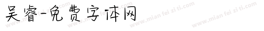 吴睿字体转换