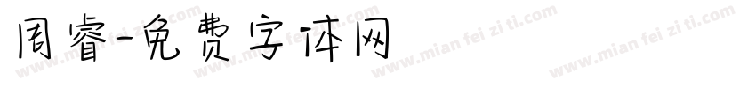 周睿字体转换