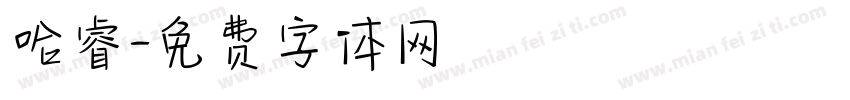 哈睿字体转换