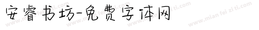 安睿书坊字体转换