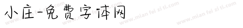 小庄字体转换
