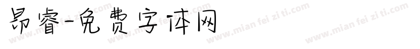 昂睿字体转换