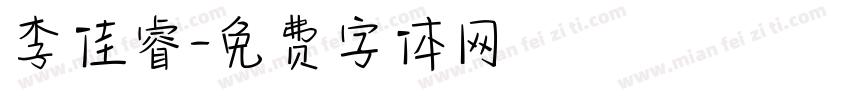 李佳睿字体转换