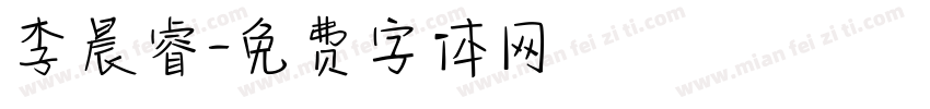 李晨睿字体转换