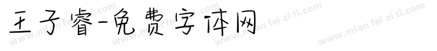 王子睿字体转换