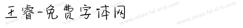 王睿字体转换