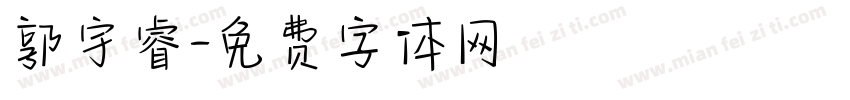 郭宇睿字体转换