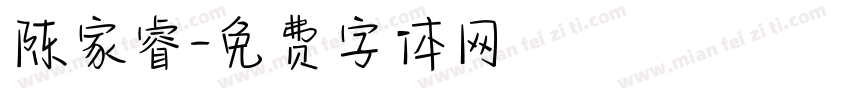 陈家睿字体转换
