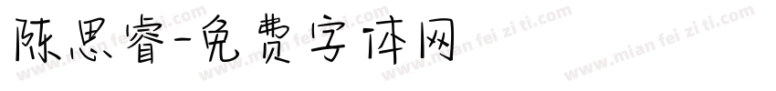 陈思睿字体转换