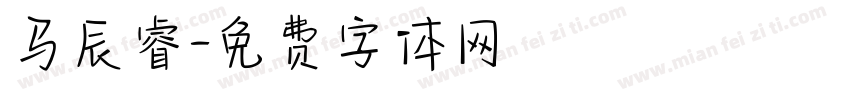 马辰睿字体转换