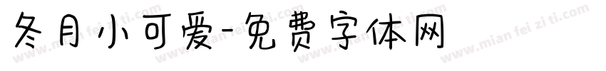 冬月小可爱字体转换