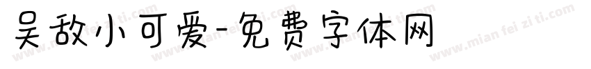 吴敌小可爱字体转换