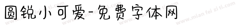 圆锐小可爱字体转换