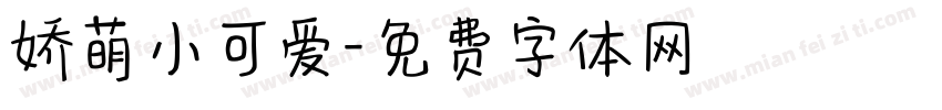 娇萌小可爱字体转换