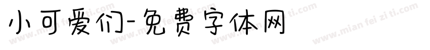 小可爱们字体转换