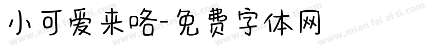 小可爱来咯字体转换