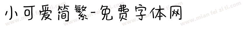 小可爱简繁字体转换