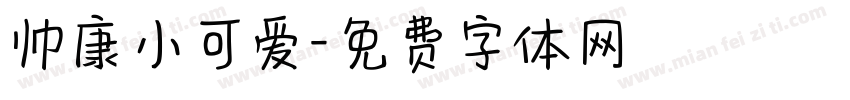帅康小可爱字体转换