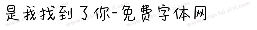 是我找到了你字体转换