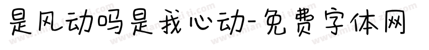 是风动吗是我心动字体转换