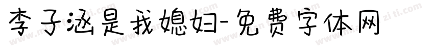 李子涵是我媳妇字体转换