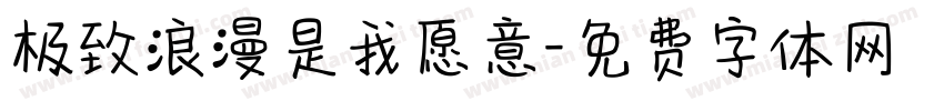 极致浪漫是我愿意字体转换