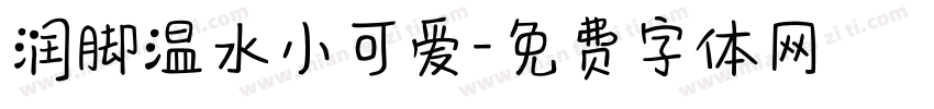 润脚温水小可爱字体转换