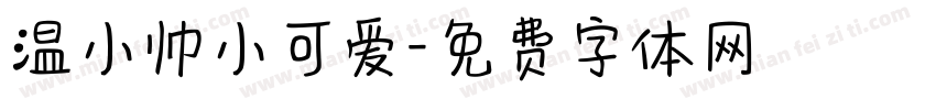 温小帅小可爱字体转换