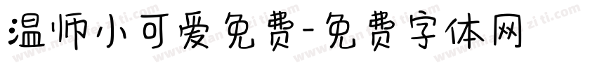 温师小可爱免费字体转换