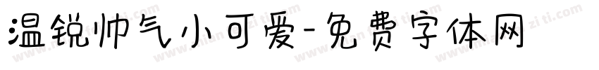 温锐帅气小可爱字体转换