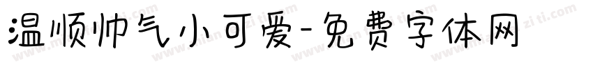 温顺帅气小可爱字体转换