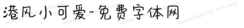 港风小可爱字体转换