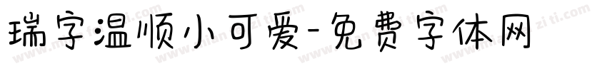 瑞字温顺小可爱字体转换