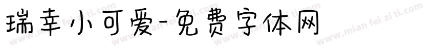 瑞幸小可爱字体转换