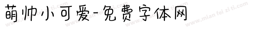 萌帅小可爱字体转换