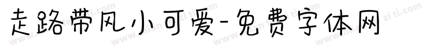 走路带风小可爱字体转换
