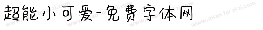 超能小可爱字体转换