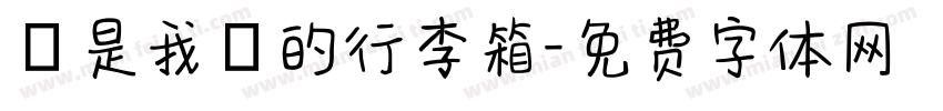 這是我媽的行李箱字体转换