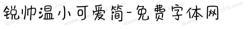 锐帅温小可爱简字体转换