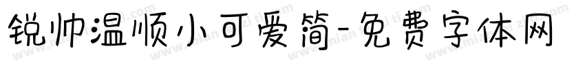 锐帅温顺小可爱简字体转换