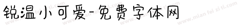 锐温小可爱字体转换