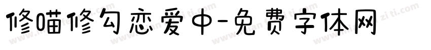 修喵修勾恋爱中字体转换