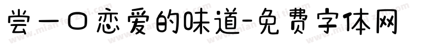 尝一口恋爱的味道字体转换