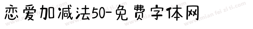 恋爱加减法50字体转换