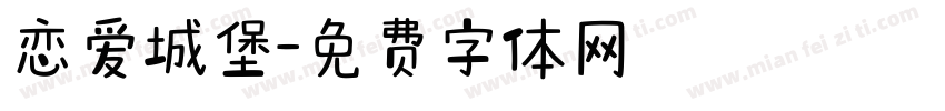 恋爱城堡字体转换
