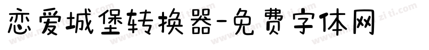 恋爱城堡转换器字体转换