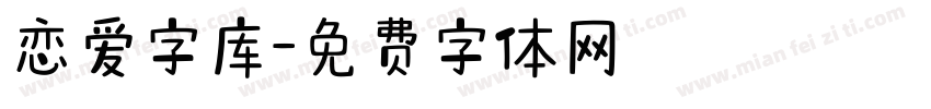 恋爱字库字体转换