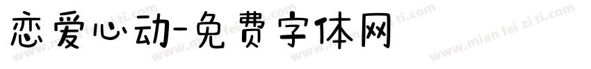 恋爱心动字体转换